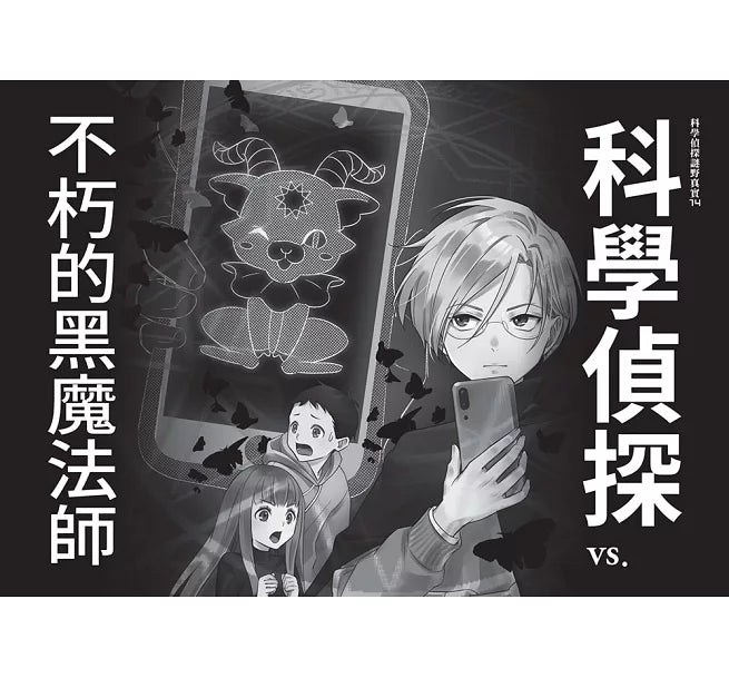 科學偵探謎野真實14：科學偵探vs.不朽的黑魔法師兒童繪本內容