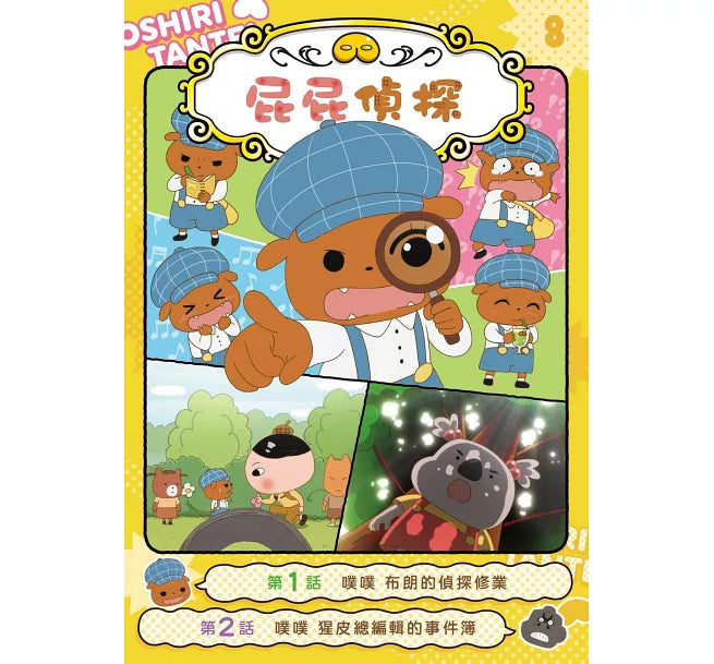 屁屁偵探動畫漫畫8 噗噗 布朗的偵探修業兒童繪本內容
