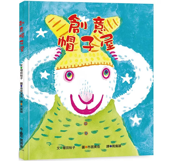 創意帽子屋(三版)兒童繪本內容