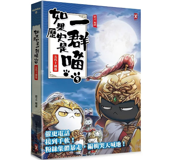 如果歷史是一群喵(9)：五代十國篇【萌貓漫畫學歷史】(暢銷二版)兒童繪本內容