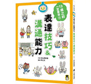 12歲之前一定要學：1 表達技巧&溝通能力兒童繪本內容