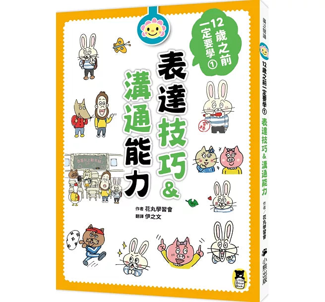12歲之前一定要學：1 表達技巧&溝通能力兒童繪本內容