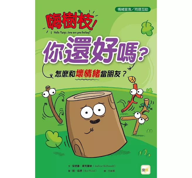【品格教育繪本：情緒宣洩/同理互動】 嗨樹枝!你還好嗎?：怎麼和壞情緒當朋友?兒童繪本內容