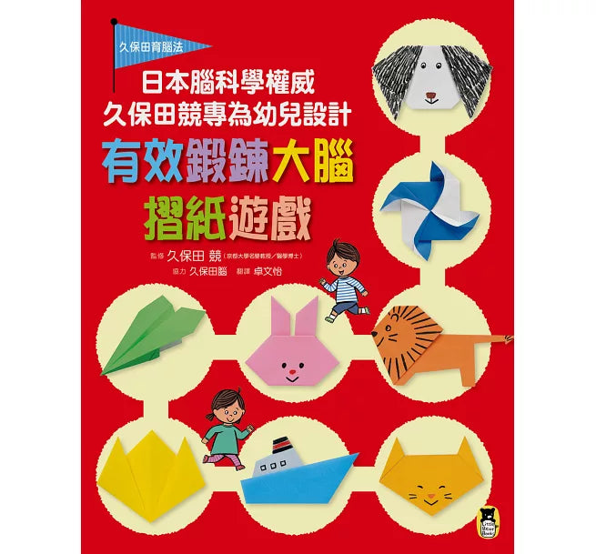 日本腦科學權威久保田競專為幼兒設計有效鍛鍊大腦摺紙遊戲兒童繪本內容