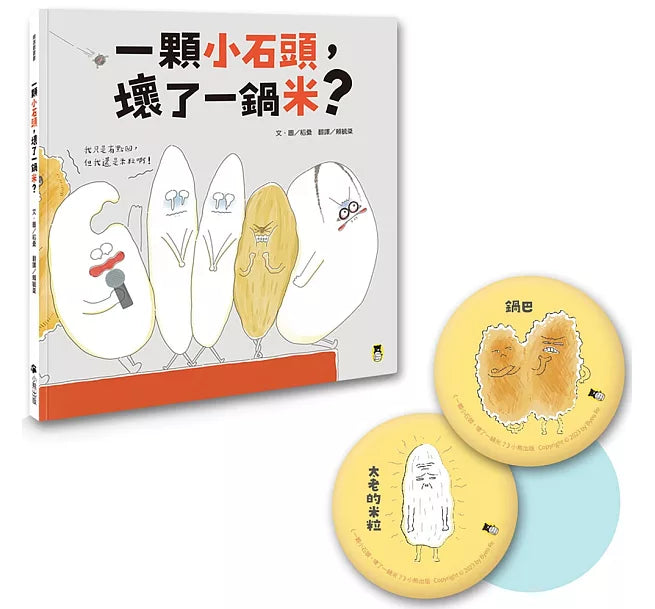 一顆小石頭，壞了一鍋米?兒童繪本內容