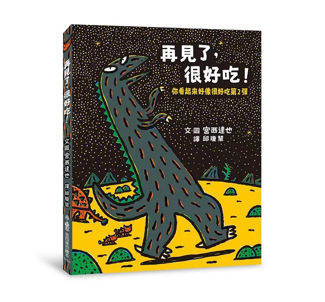 再見了，很好吃! ：你看起來好像很好吃第2彈兒童繪本內容