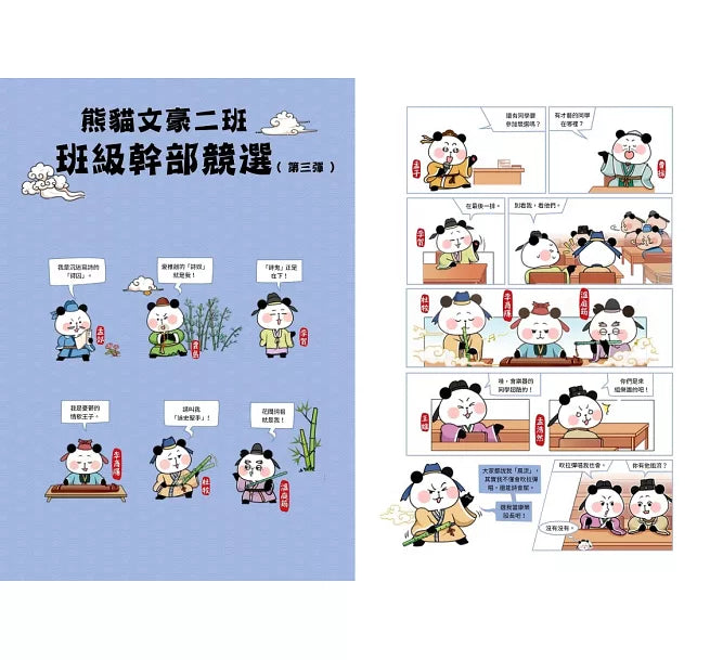 大貓熊文豪班(6)：跟李商隱熊學【詩詞】兒童繪本內容