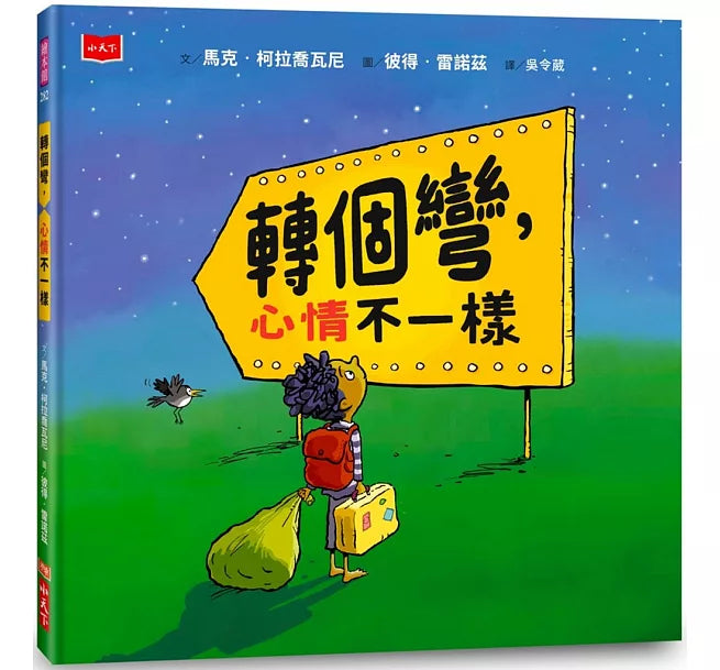 轉個彎，心情不一樣兒童繪本內容