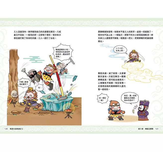 萌漫大話西遊記 (5)【大結局】兒童繪本內容