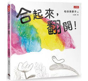 合起來，翻開!兒童繪本內容