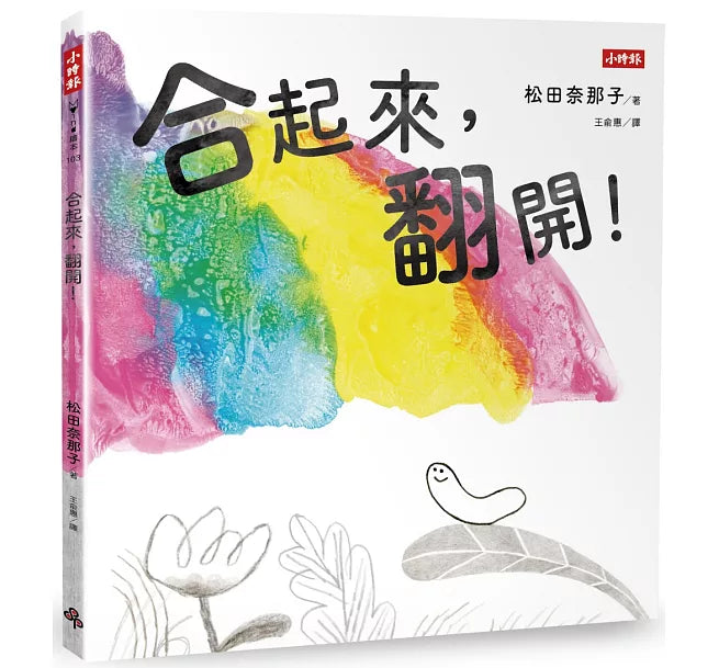 合起來，翻開!兒童繪本內容