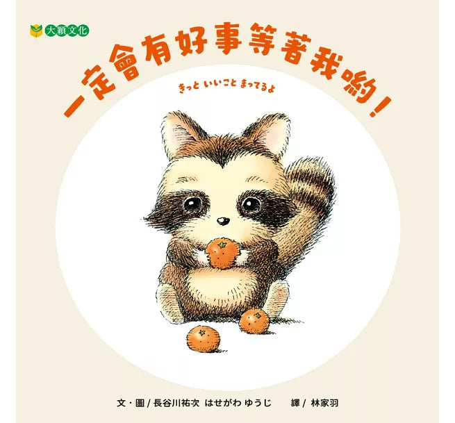 一定會有好事等著我喲!兒童繪本內容