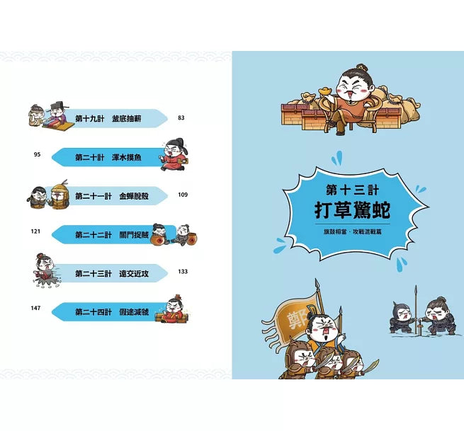 萌漫大話三十六計(2)：旗鼓相當，攻戰混戰篇兒童繪本內容