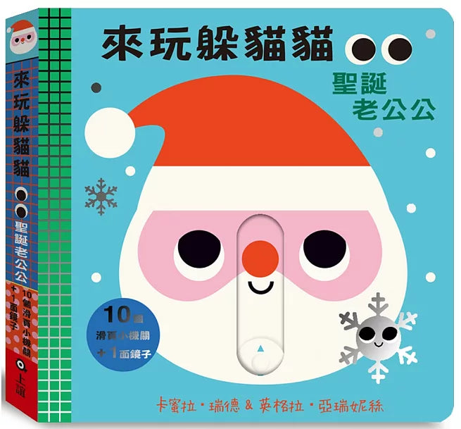 來玩躲貓貓：聖誕老公公(硬頁操作遊戲書)兒童繪本內容