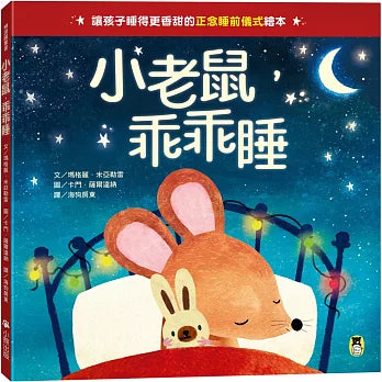 小老鼠，乖乖睡（讓孩子睡得更香甜的「正念睡前儀式」繪本）