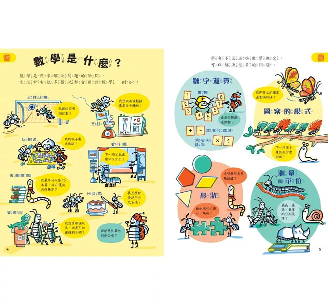 科學起步走：數學原來很簡單兒童繪本內容