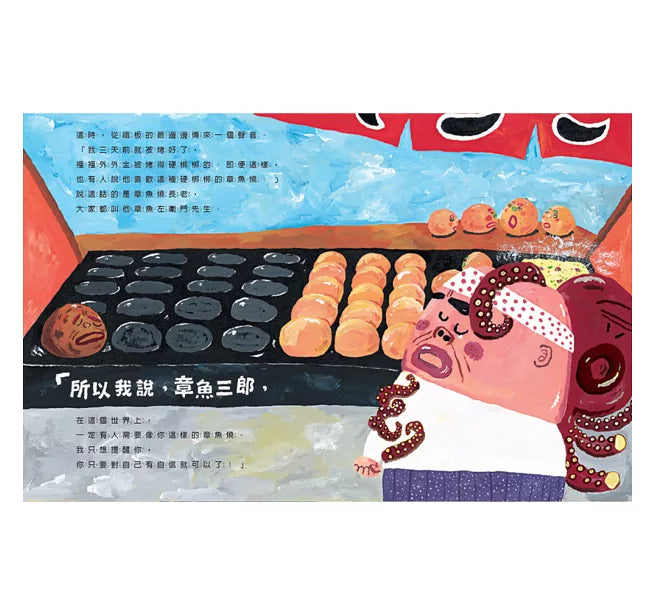 我是章魚燒，我叫章魚三郎(二版)兒童繪本內容