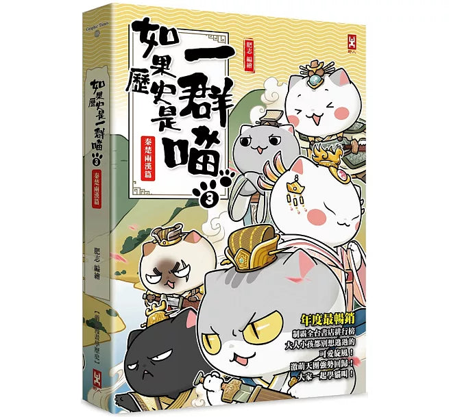 如果歷史是一群喵(3)：秦楚兩漢篇【萌貓漫畫學歷史】(暢銷二版)兒童繪本內容
