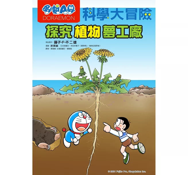 哆啦A夢科學大冒險4：探究植物夢工廠(2版)兒童繪本內容