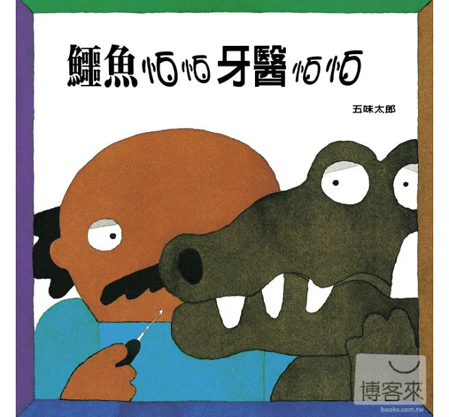 鱷魚怕怕牙醫怕怕兒童繪本內容