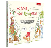 出發吧!我的藝術探險兒童繪本內容