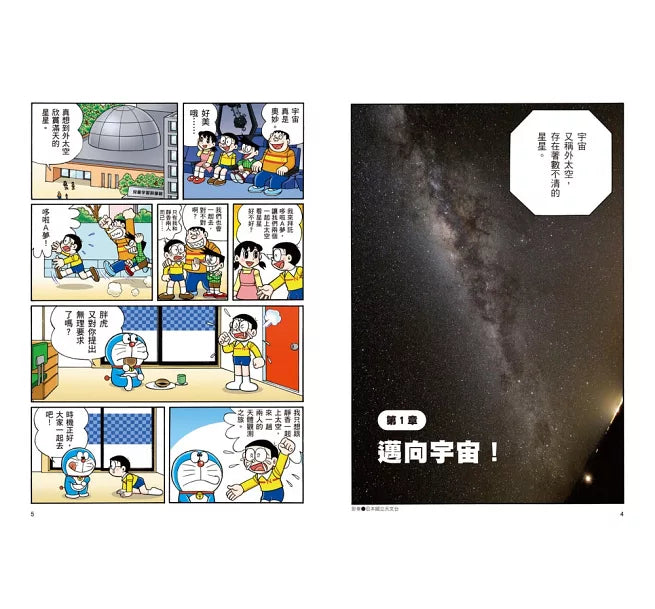 哆啦A夢科學大冒險5：奔向星空大宇宙(2版)兒童繪本內容