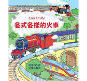 Look inside：各式各樣的火車兒童繪本內容