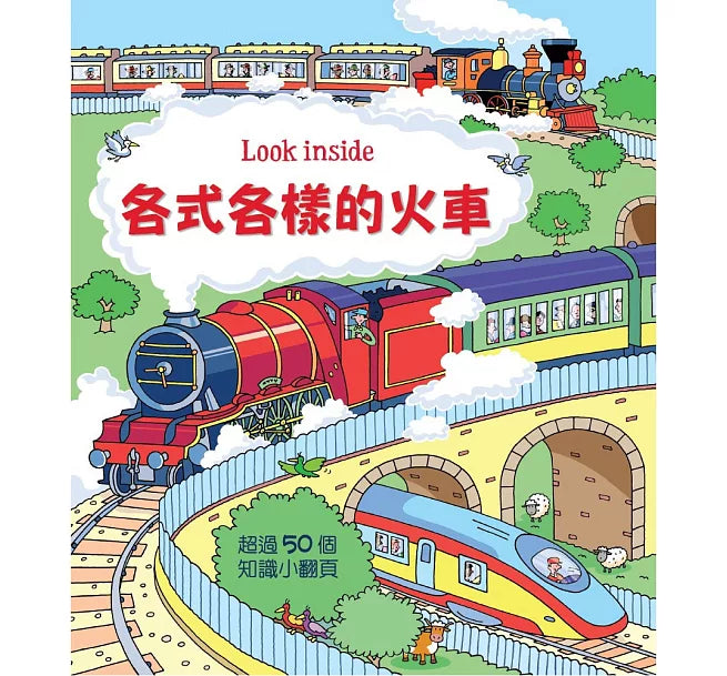 Look inside：各式各樣的火車兒童繪本內容
