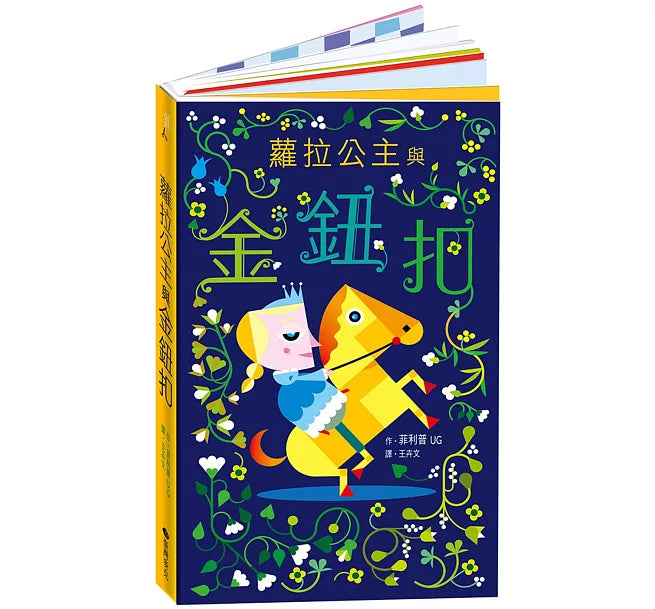 蘿拉公主與金鈕扣 立體書兒童繪本內容