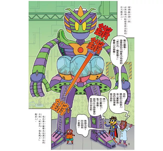 怪傑佐羅力59：怪傑佐羅力之機器人救災大作戰兒童繪本內容