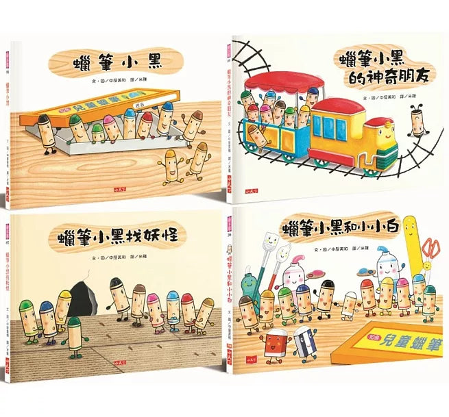 蠟筆小黑成長繪本：幫助孩子建立自信、培養良好人際關係(共4冊)兒童繪本內容