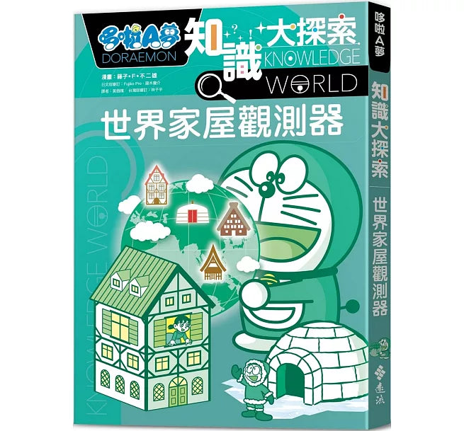 哆啦A夢知識大探索5：世界家屋觀測器兒童繪本內容