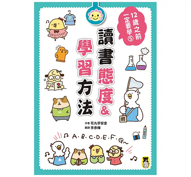 12歲之前一定要學：5 讀書態度&學習方法兒童繪本內容