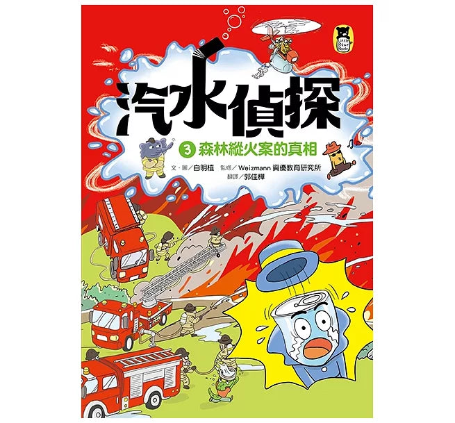 汽水偵探3：森林縱火案的真相兒童繪本內容