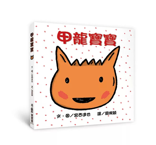 甲龍寶寶(三版)兒童繪本內容