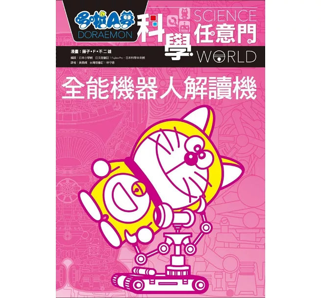 哆啦A夢科學任意門8：全能機器人解讀機(2版)兒童繪本內容