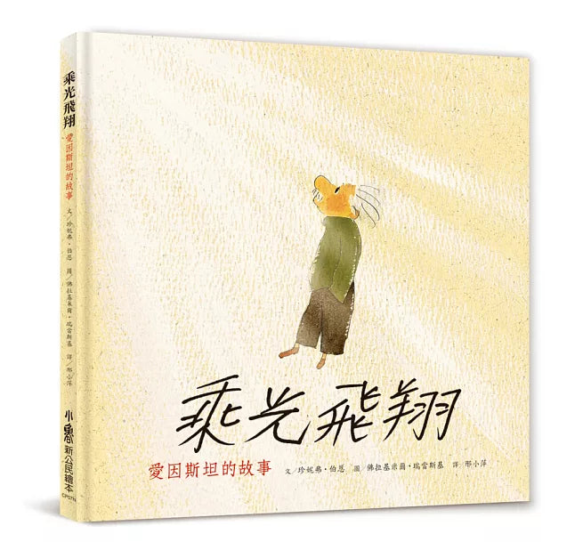 乘光飛翔：愛因斯坦的故事(二版)兒童繪本內容