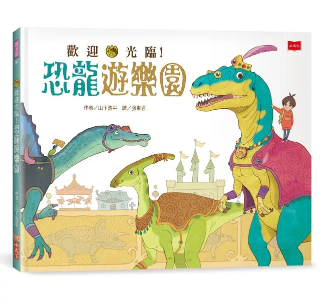 歡迎光臨!恐龍遊樂園兒童繪本內容