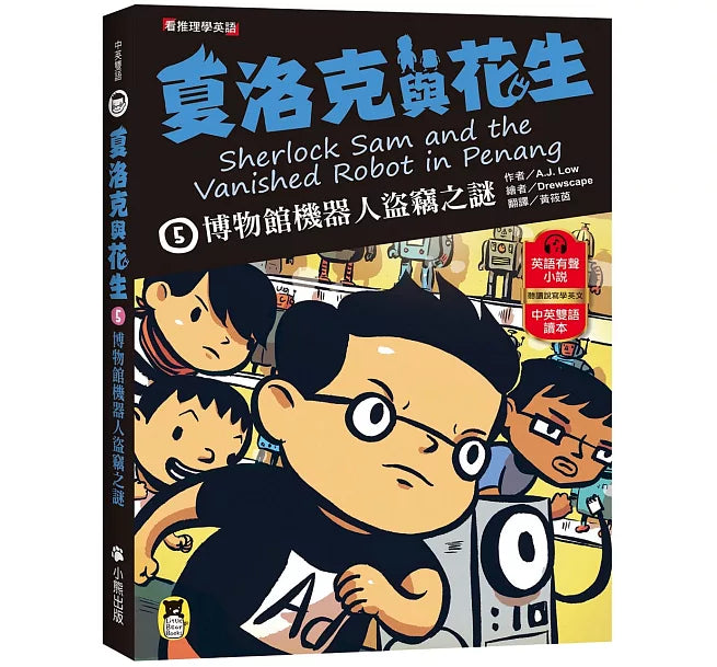 夏洛克與花生5：博物館機器人盜竊之謎兒童繪本內容