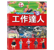 工作達人5：最逼真的現場大體驗兒童繪本內容