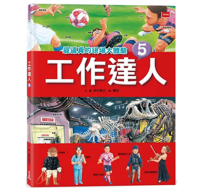 工作達人5：最逼真的現場大體驗兒童繪本內容