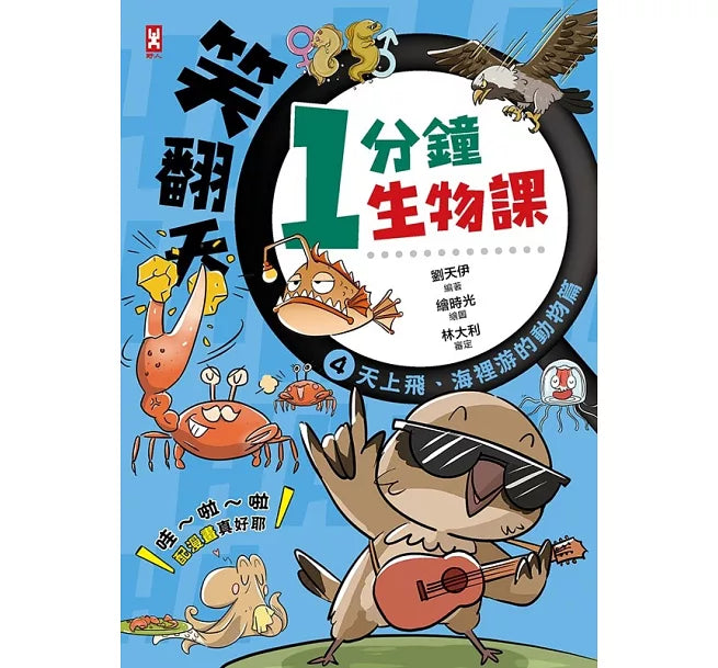 笑翻天1分鐘生物課(4)：【天上飛、海裡游的動物】哇~啦~啦(配漫畫真好)兒童繪本內容