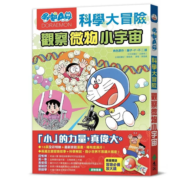 哆啦A夢科學大冒險3：觀察微物小宇宙(2版)兒童繪本內容
