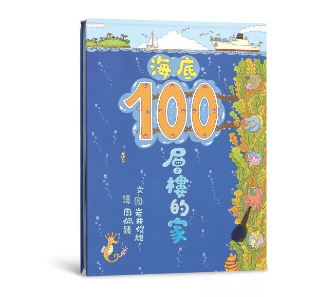 海底100層樓的家(三版)兒童繪本內容
