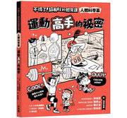 不得了!超有料的體育課-人體科學篇：運動高手的祕密兒童繪本內容