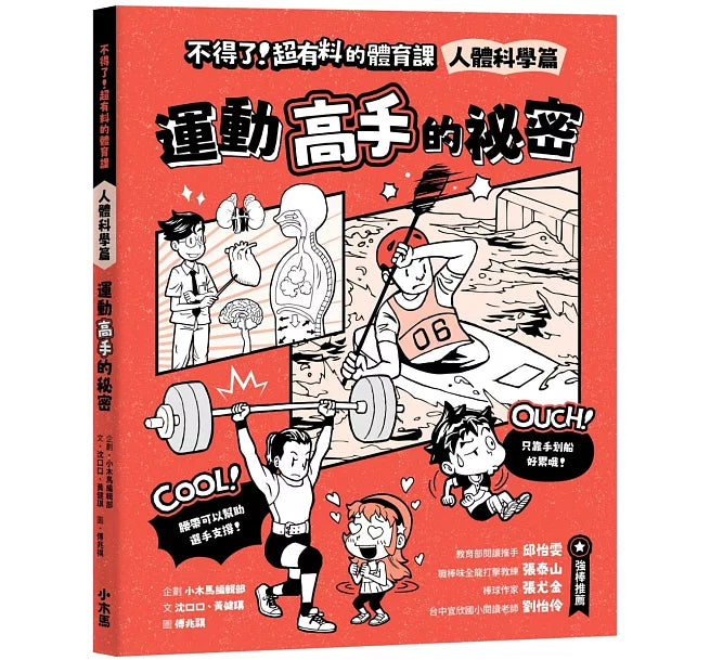 不得了!超有料的體育課-人體科學篇：運動高手的祕密兒童繪本內容