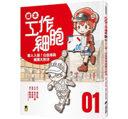 繪本工作細胞1敵人入侵!白血球與細菌大對決兒童繪本內容