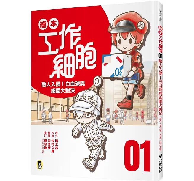 繪本工作細胞1敵人入侵!白血球與細菌大對決兒童繪本內容