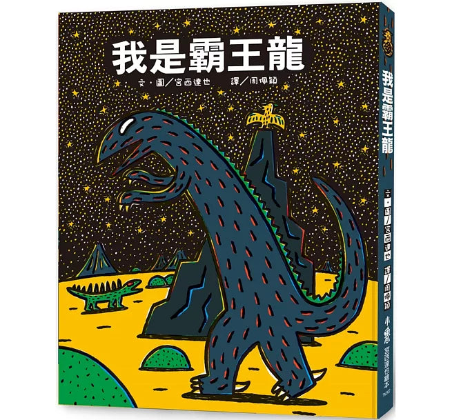 我是霸王龍(三版)兒童繪本內容