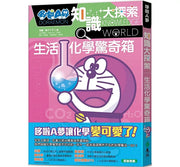 哆啦A夢知識大探索13：生活化學驚奇箱兒童繪本內容